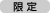 限定