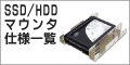 SSD／HDDマウンタ仕様一覧