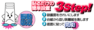 貼るだけの簡単設置 3Step！