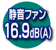 静音ファン 16.9dB(A)