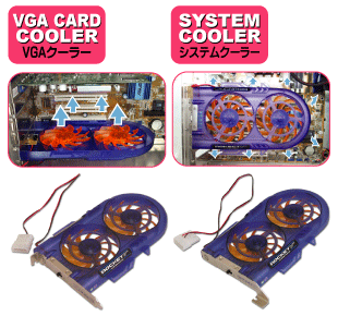 VGAクーラーとシステムクーラーの1台2役!!