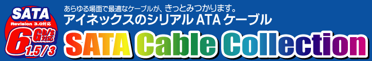 あらゆる場面で最適なケーブルがきっと見つかります。アイネックスのシリアルATAケーブル。