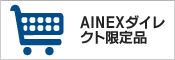 AINEXダイレクト限定品