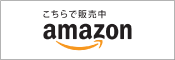 Amazonで今すぐ購入