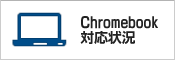 Chromebook対応状況