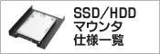 SSD／HDDマウンタ仕様一覧