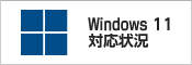 Windows 11対応状況