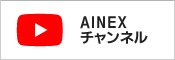 AINEXのYouTubeチャンネルへ