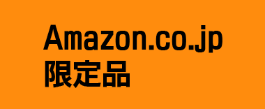 Amazon.co.jp限定品