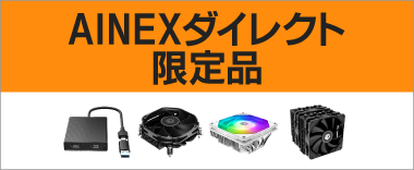 AINEXダイレクト限定品