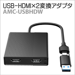AMC-USBHDW